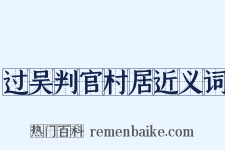 过吴判官村居近义词是什么意思的图片